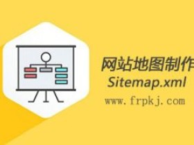 wordpress 最强免插件纯代码sitemap.xml网站地图制作