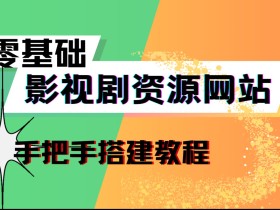 苹果CMS 影片ID重新排列教程