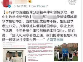 双胞胎姐妹被英国名校录取震惊国人 背后真相并不励志