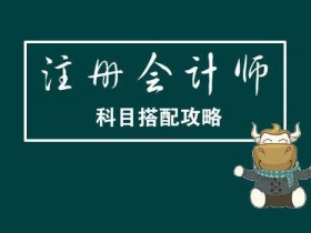 中级会计职称和注册会计师怎样一起备考?