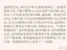 迪丽热巴说演员是被选择的职业 尽力平衡工作生活
