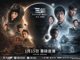 刘慈欣为电视剧《三体》宣传:今晚一起见证