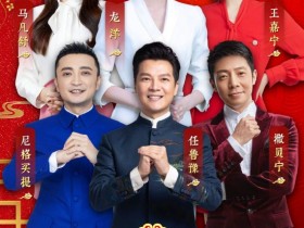 2023年央视春晚主持人阵容公布 首次迎来双90后