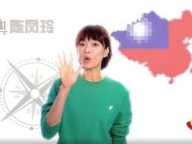 新加坡节目弄错中国地图并盖上“青天白日旗”