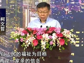 柯文哲称两岸一家亲 “独派”反对其连任台北市长
