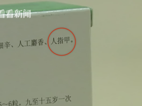 专家称指甲入药不必大惊小怪:连“大姨妈”都是药