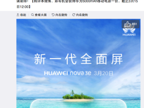 华为发预告3月20日nova 3e发布 卖点全面屏