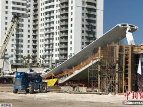 美国佛罗里达天桥坍塌致6死 号称“百年不倒”