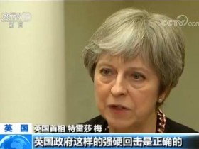 俄前间谍中毒引发英俄外交风波 上演制裁与反制裁