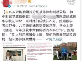 中国小姐妹同被英名校录取震惊国人 真相却是这样