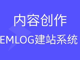 emlog缓存文件优化 加快文章发布速度/缓存速度
