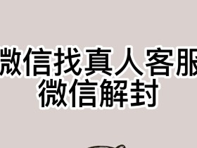 外面收费2888的微信解封教程