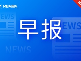 早报| 蚂蚁集团回应重启IPO猜测;国考报名人数达近十年之最;辉瑞Paxlovid医保谈判基本未降价