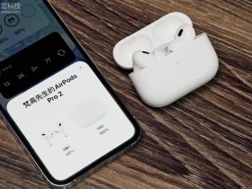 苹果airpods pro2怎么样(airpods pro2使用感受)