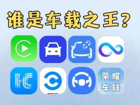 八大手机互联,到底谁才是车载之王?