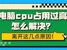 电脑cpu占用率经常很高正常吗 实用解决教程分享