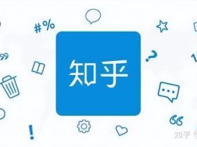 知乎关键词优化的内容有哪些(附4个点做好知乎关键词优化)