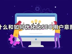 seo是怎么优化上去(搜索引擎的搜索技巧)