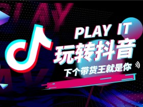 抖音直播带货有什么技巧(抖音直播带货技巧和方法)