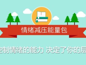 情绪减压:用心理轻松生活