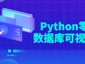 Python零基础数据库可视化教程
