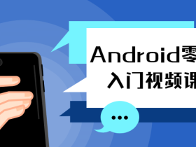 Android零基础入门视频课程