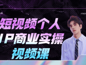 短视频个人IP商业实操视频课