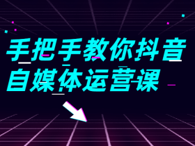 手把手教你抖音自媒体运营课