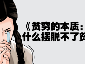 《贫穷的本质:我们为什么摆脱不了贫穷》