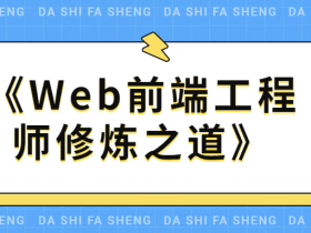 《Web前端工程师修炼之道》