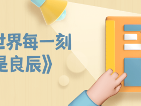 《这世界每一刻都是良辰》