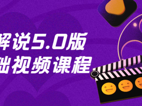 影视解说5.0版零基础视频课程