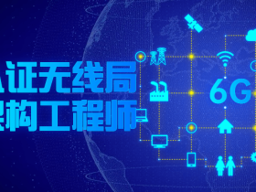 华为认证无线局域网架构工程师