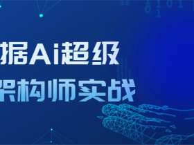 大数据Ai超级能量架构师实战